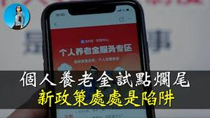 皇上的又一个烂尾政绩：个人养老金！全国版的个人养老金，坑还真不少！｜小翠时政财经 [20241215#639]