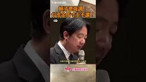 赖清德25日在金门强调：不能也不会让任何外部势力改变台澎金马的未来，台澎金马寸土不让。