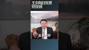 中国政府针对恒大破产的精心部署/王剑每日观察 #shortsviral #shortsvideo #shortsfeed