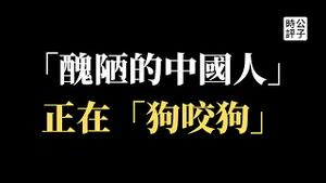 【公子时评】前国际刑警组织主席、公安部副部长孟宏伟妻子痛斥共产党是“恶魔”，作家柏杨遗孀宣布永久停印畅销书《丑陋的中国人》...