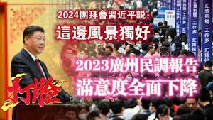 【打脸】2024团拜会习近平说：这边风景独好。2023广州民调报告满意度全面下降。2024.02.08NO2180