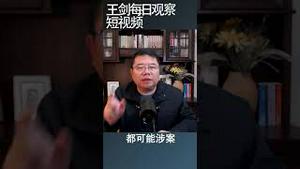 中共抓移民公司老板是关门打狗吗？/王剑每日观察 #shortsvideo #shortsfeed #shortsviral