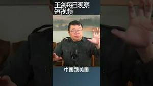 中国加大投资制造业的风险/王剑每日观察 #shortsfeed #shortsvideo #shortsviral