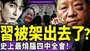 习近平被架出四中全会？王岐山朱镕基露面，朝野全乱！于朦胧遭淫人大骂古板不开窍，大佬新电影再挑战辱鱼底线！（老北京茶馆/第1469集/2025/10/22）