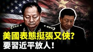 美国表态挺张又侠？要习近平放人！习再露脸造势，连续6天躲掩体？｜新闻拍案惊奇