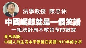 法学教授陈忠林：中国崛起就是一个笑话。一组统计局不敢发布的数据。奥巴马说：中国人的生活水平停留在美国1910年的水准。2021.11.06NO999#中国崛起就是一个笑话#陈忠林