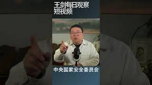 习近平启用国安委员会的意图/王剑每日观察 #shortsfeed #shortsvideo #shortsviral