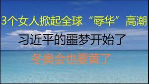 财经冷眼：全球媒体上头条，3个女人掀起全世界“辱华”高潮，习近平的噩梦开始了！政府和运动员纷纷抵制，冬奥会也要黄了？（20211120第675期）