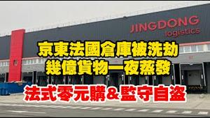 京东法国仓库被洗劫，几亿货物一夜蒸拨。法式零元购&监守自盗。2025.12.24NO3223