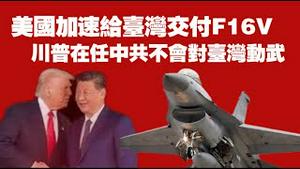 美国加速给台湾交付F16V；川普在任中共不会对台湾动武。2025.11.04NO3123