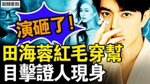 田海蓉假撕红毛，晒截图洩漏秘密；面对面用手机聊天，宝格丽知道真相？猫眼视频男子找到？小艺人递投名状？看暗网人现身，视频已交FBI【新闻看点 李沐阳10.10】