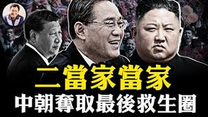 二当家李强当家访朝，习近平访韩未卜；金正恩阅兵亮终极武器，中俄到底谁更亲？爆料星期三：哈玛斯签了！川普的协议如何能解千年恩怨【爆料星期三20251008】