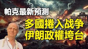 🔥🔥10月、11月会发生什么❓以色列战事升级 多国捲入战争 伊朗政权垮台❓英通灵师最新预测曝光❗