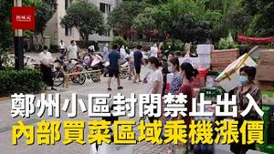 河南郑州部分小区封闭不让出门，小区内指定买菜点乘机涨价无人管，菜价飞上天