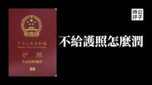 中国小伙为出国“骗取护照”被拘留，成功润出国又回去了！中国人只能把护照骗到手？