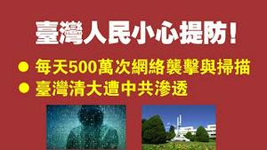 台湾人民小心提防！1、每天500万次网络袭击与扫描。2、台湾清大遭中共渗透。2021.11.10NO1004