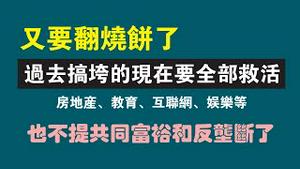 又要翻烧饼了！过去搞垮的现在要全部救活。房地产、教育、互联网、娱乐等，也不提共同富裕和反垄断了。2022.12.17NO1667