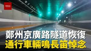 郑州京广路隧道恢复通车，通行车辆鸣长笛悼念，逝者安息，生者前行