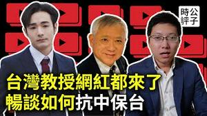 对话台湾网红八炯，台湾竟有人反串「绿共」！李酉潭教授讲述遭统战诱惑故事！台湾独立已成既定事实，中共白蚂蚁来袭，台湾人如何应对？