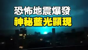 🔥🔥恐怖地震爆发 如同世界末日❗神秘地震光显现❗中国1月10场地震❗