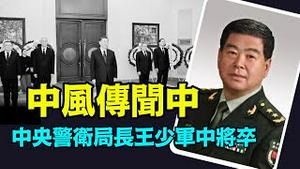 「更奇巧：习近平亲自提拔 病因不详 时间更诡异」《今日点击》（08/01/24）#习近平出事 #习近平露面