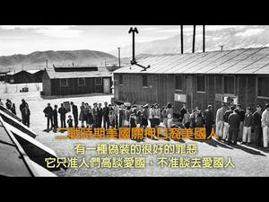 二战时期罗斯福总统下令，关押日裔美国人（(历史上的今天20190219第287期)