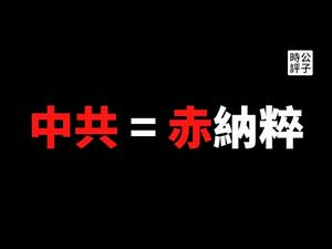 【公子时评】法国教授夸奖中国竟被逼辞职？党媒采访你要小心！中国的国家形象有多烂，心里没点数吗？全世界对中国的好感度再创新低，快要和纳粹划等号！