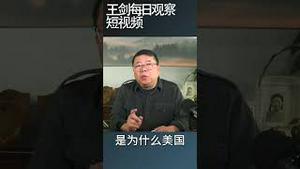 美国为什么要推迟以色列在加沙地面战/王剑每日观察 #shortsviral #shortsfeed #shortsvideo