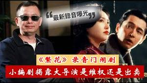 《繁花》录音门闹剧，是小编剧揭露大导演的维权还是向公权力赤裸裸的出卖？《建民论推墙2858》