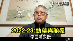 李酉潭教授：2022-23，动盪与颠复是主旋律（一平访谈2022/12/26)
