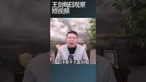 中国取消中日青年交流，统战怎么办？/王剑每日观察 #shortsfeed #shortsvideo #shortsviral