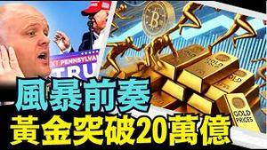 黄金创纪录稳步增长 ⋯ 谁在疯狂抢购-为什么？ 与毕格斯预言相符（09 /26/24）#习近平 #黄金