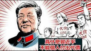 你相信习近平连任的目的就是为了集权推进中国民主化吗?《建民论推墙1692期》