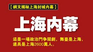 网文揭秘上海封城内幕。这是一场政治斗争的闹剧，舞台是上海，道具是上海2600万人。2022.04.14NO.1204