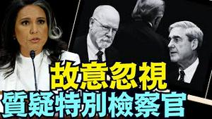 情报总监加巴德大声询问：2位通俄门事件特别检察官穆勒与达勒姆：面对证据 你们在干嘛？（07 21 25）#川普 #特朗普 #trump #elonmusk  #tarif #china