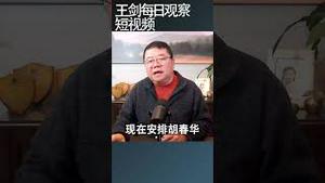 习近平在中共党内处境的变化/王剑每日观察 #shortsviral #shortsfeed #shortsvideo