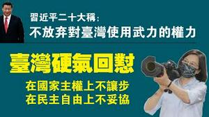 习近平二十大称：不放弃对台湾使用武力的权力。台湾硬气回怼：在国家主权上不让步，在民主自由上不妥协。2022.10.16NO1553#习近平#二十大#台湾
