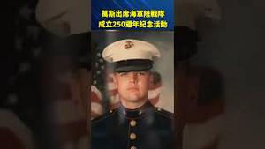 万斯现身海军陆战队250周年！致敬美军荣耀：自由的代价从不便宜