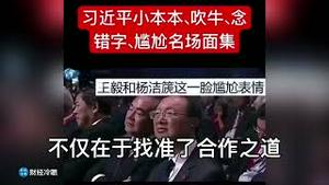 习煮席执政12年所有丢脸场面大集合！尴尬癌了！必须收藏