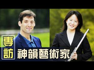 中共最害怕的演出就要来了！神韵2020巡演开启：主持人林理善和指挥陈缨分享台前幕后的故事；「五毛」也来凑热闹？| 热点互动