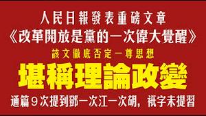 人民日报发表重磅文章《改革开放是党的一次伟大胜利》，该文彻底否认一尊思想，堪称理论政变。2021.13.10NO1044