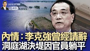 内情：李克强曾经请辞；洞庭湖决堤因官员躺平；白俄罗斯总理卢卡申科突然昏倒（政论天下第1346集 20240706）天亮时分