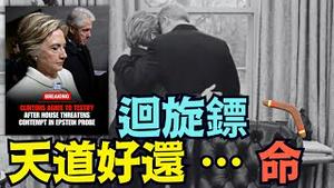 【天道好还-回旋镖！首位前总统国务卿夫妻档：国会作证！】百年首位前总统 被迫到国会作证：是否清白？ （02/02/26）#trump #克林顿