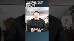 习近平赴上海重走改革路？/王剑每日观察 #shortsfeed #shortsvideo #shortsviral