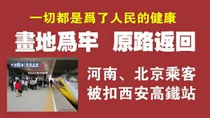 画地为牢，原路返回。河南、北京乘客被扣西安高铁站。2021.11.08NO1003