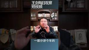 中国总理政府工作报告的bug/王剑每日观察 #shortsvideo