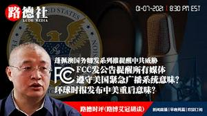 1/7/2021 路德时评（路博艾冠胡谈）：FCC发布一则公告提醒所有媒体遵守美国紧急广播系统意味着什么？怎么看蓬佩澳国务卿发布的一系列推？环球时报发布中美重启意味着什么？