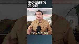 习近平最关注的是什么/王剑每日观察