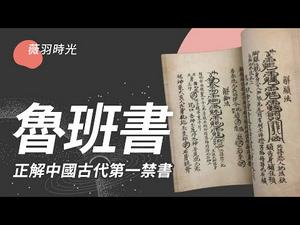 中国古代第一禁书，竟然是鲁班所写。因为这本书，鲁班中魔咒。｜薇羽时光 第9期 20210225
