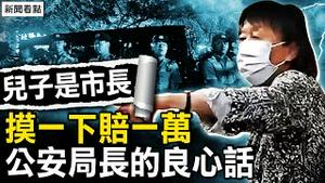 打人老太称「儿子是市长」，摸一下赔一万；「白衬衫」为何如此殷勤？市长儿子被找到？公安局长的良心话｜扁康丸【新闻看点 李沐阳5.13】